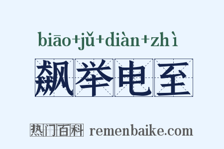飙举电至是什么意思的图片